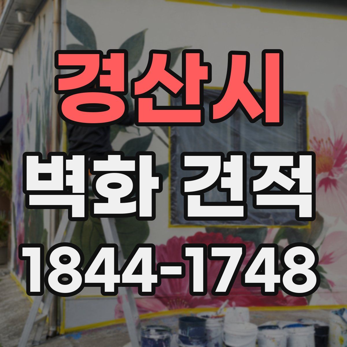 경산시 벽화 견적