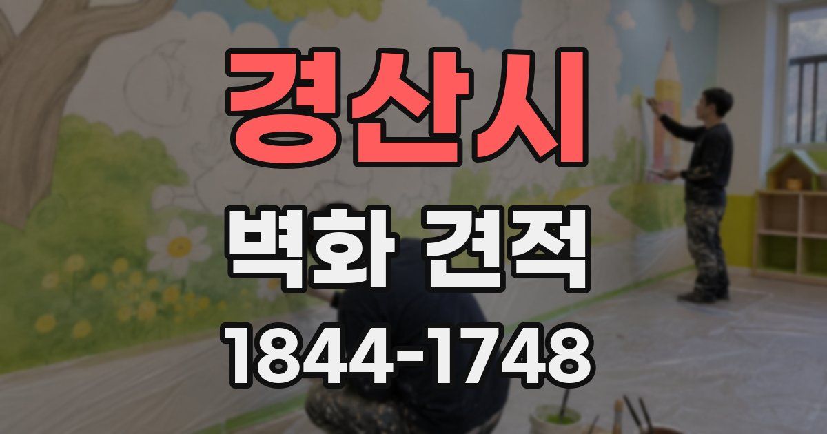 경산시 벽화 견적