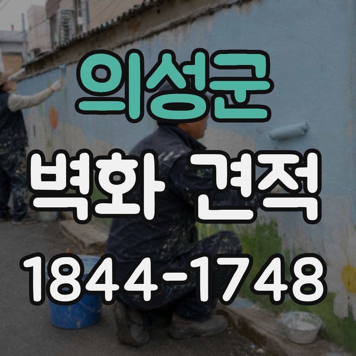 의성군 벽화 견적