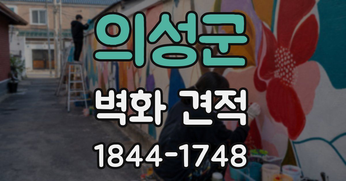 의성군 벽화 견적