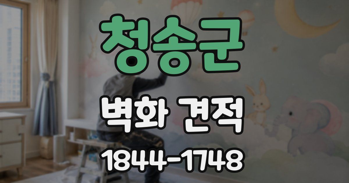 청송군 벽화 견적
