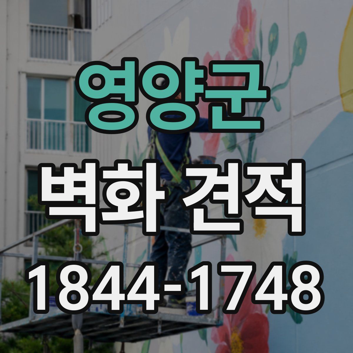 영양군 벽화 견적