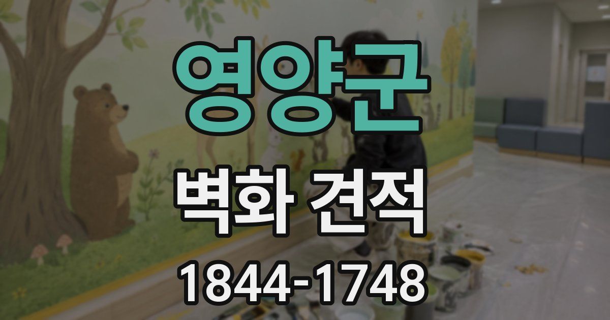 영양군 벽화 견적