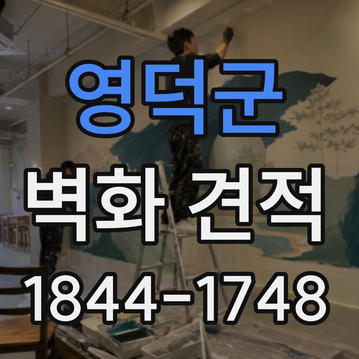 영덕군 벽화 견적