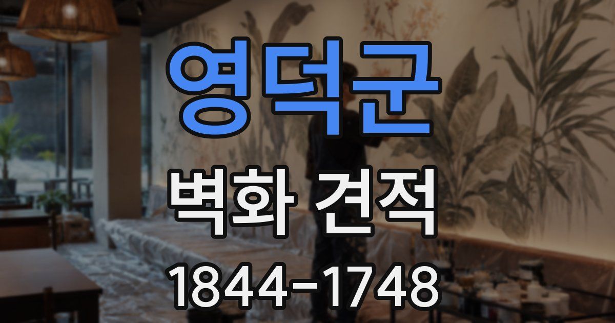 영덕군 벽화 견적