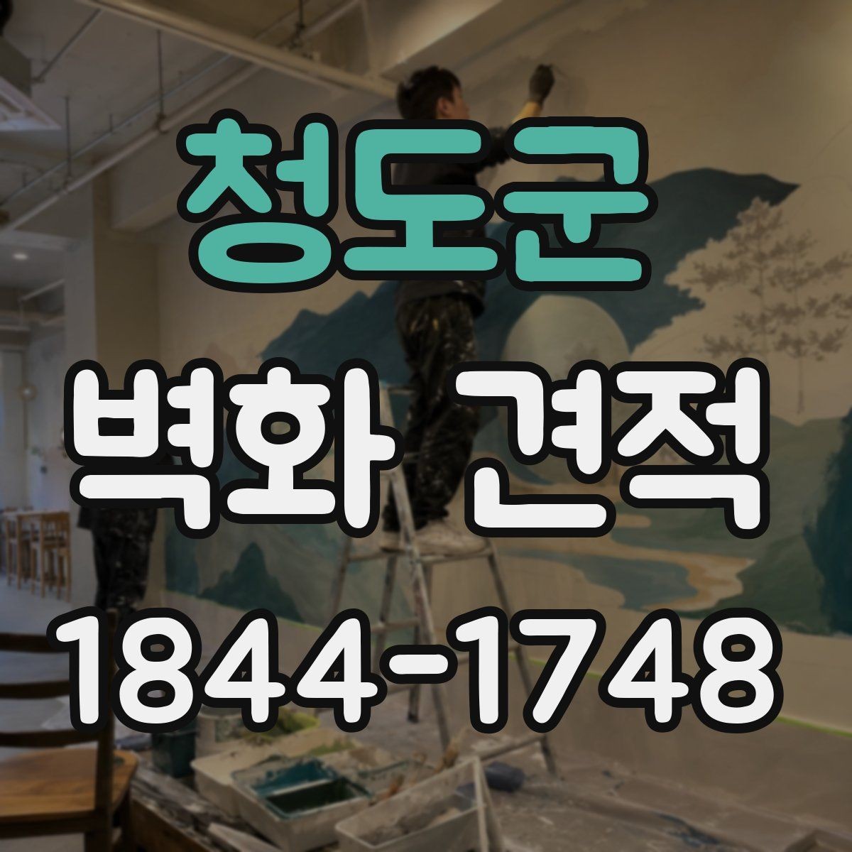 청도군 벽화 견적 재료 선택에 따라 달라지는 내구성 비교