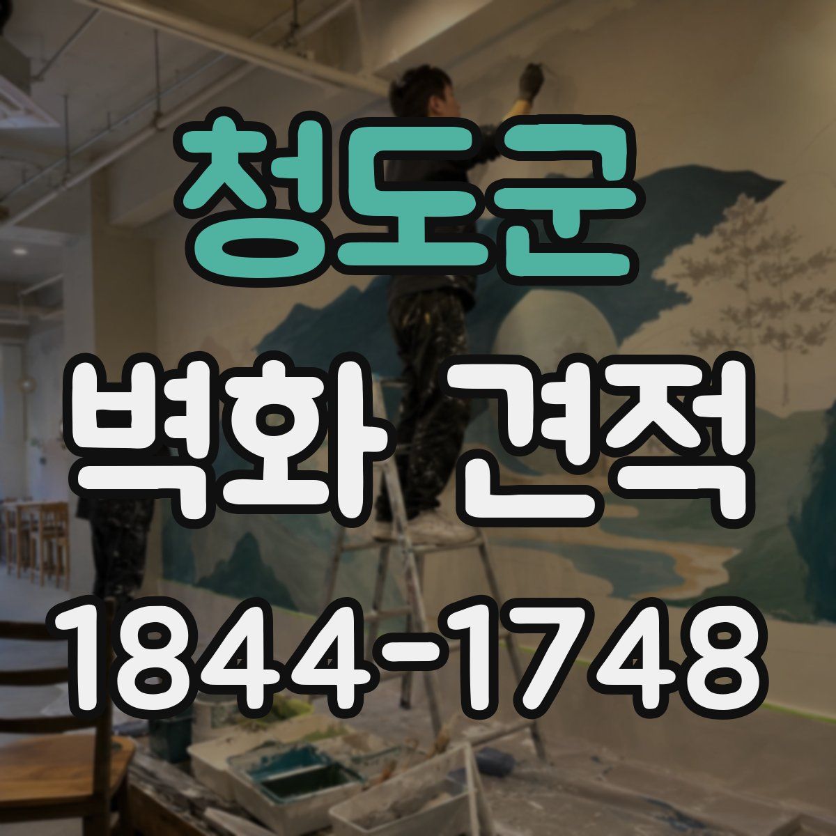 청도군 벽화 견적