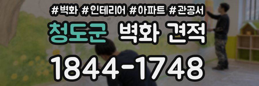 청도군 벽화 견적