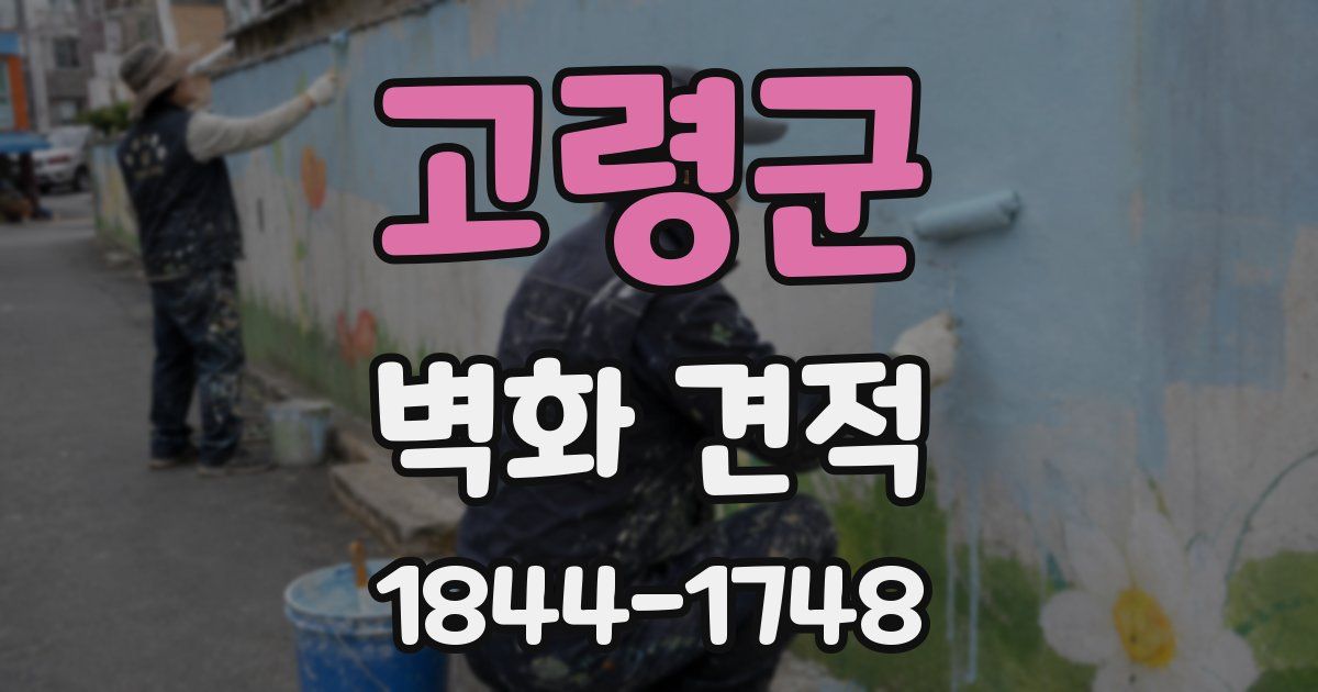 고령군 벽화 견적