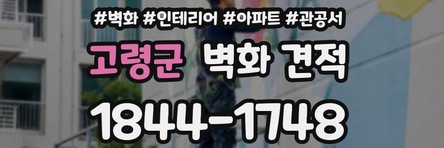 고령군 벽화 견적