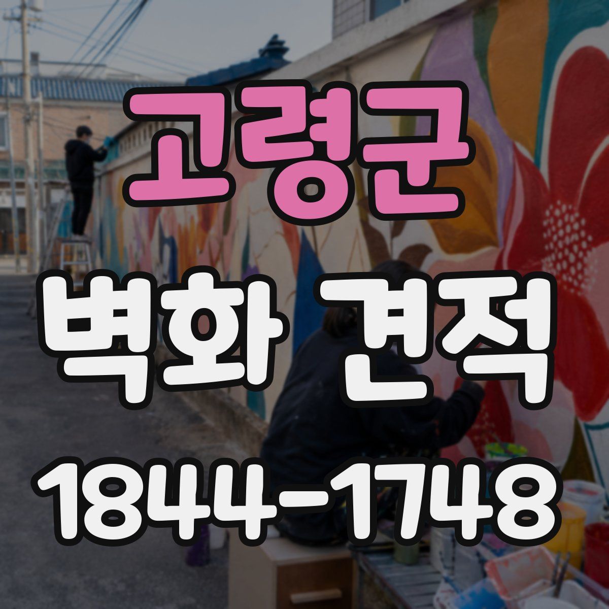 고령군 벽화 견적