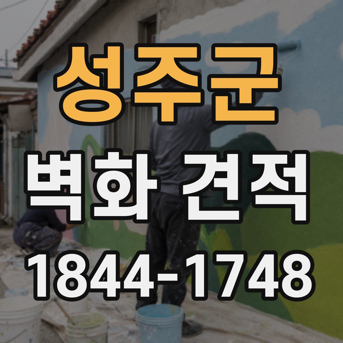 성주군 벽화 견적