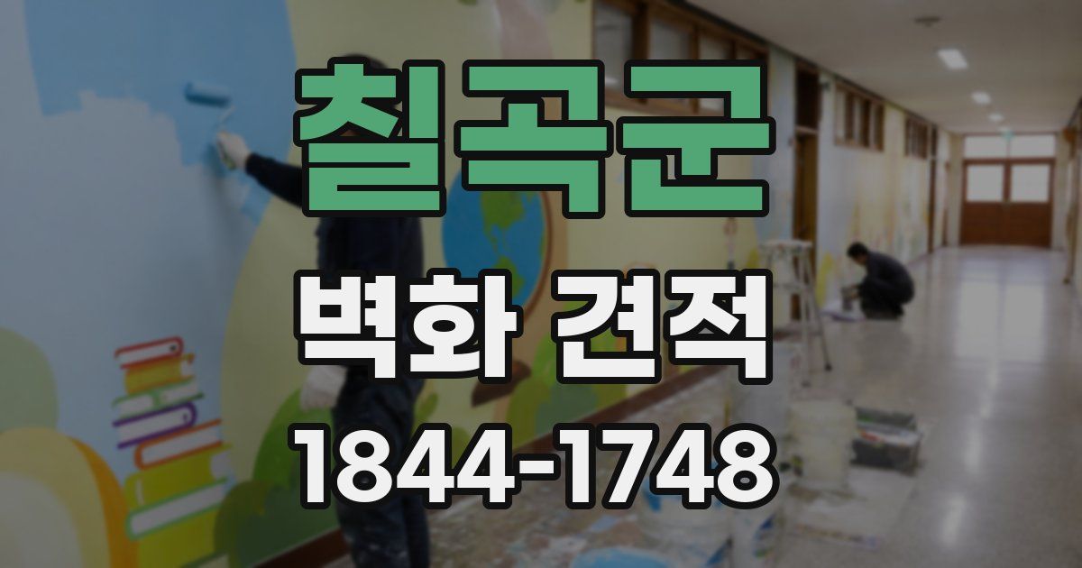 칠곡군 벽화 견적