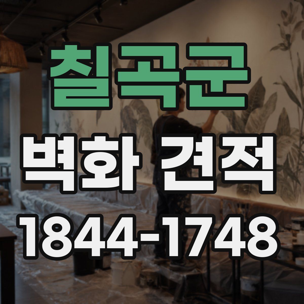 칠곡군 벽화 견적