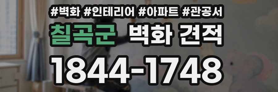 칠곡군 벽화 견적