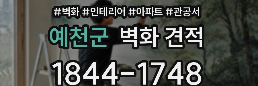 예천군 벽화 견적