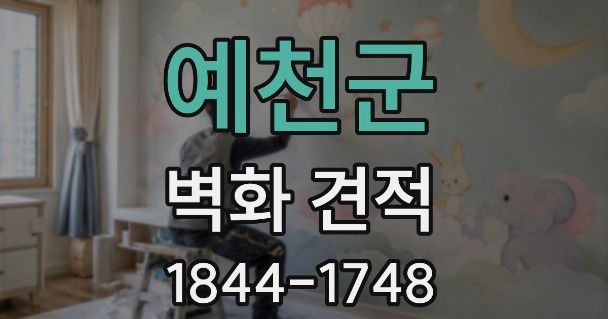 예천군 벽화 견적