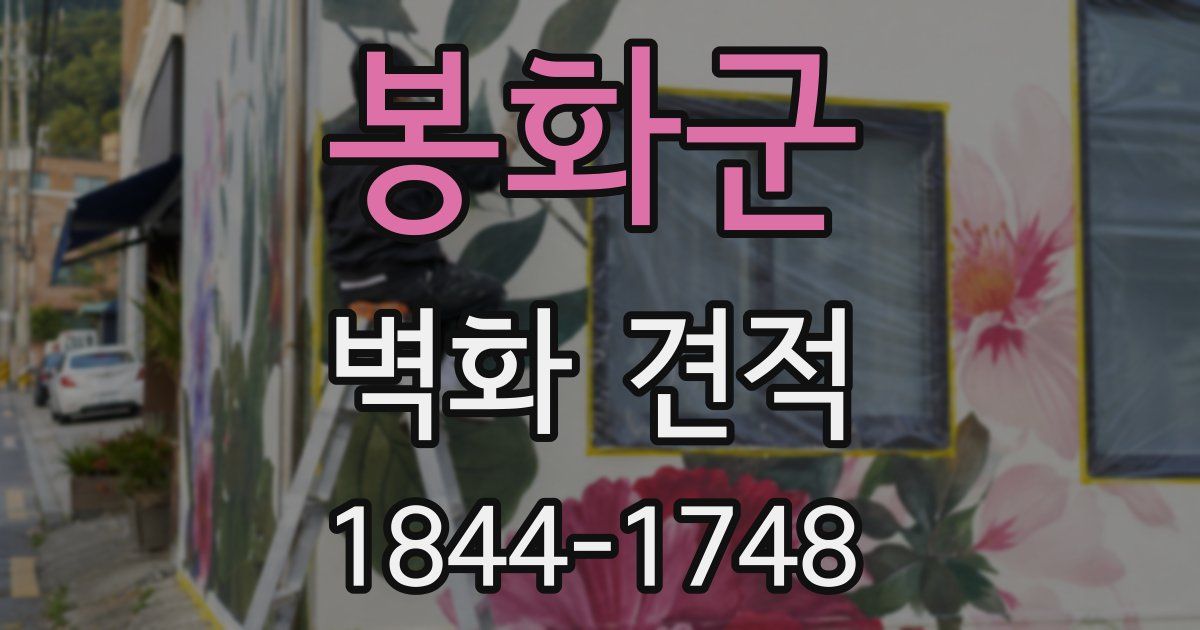 봉화군 벽화 견적
