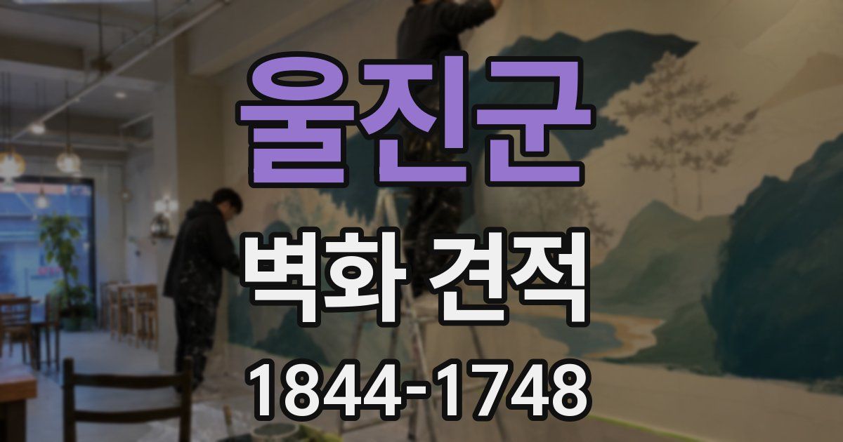 울진군 벽화 견적