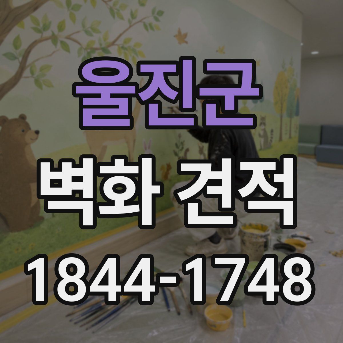 울진군 벽화 견적