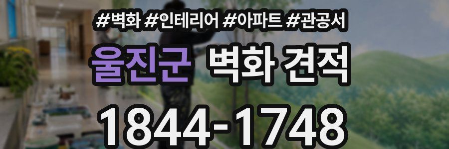 울진군 벽화 견적