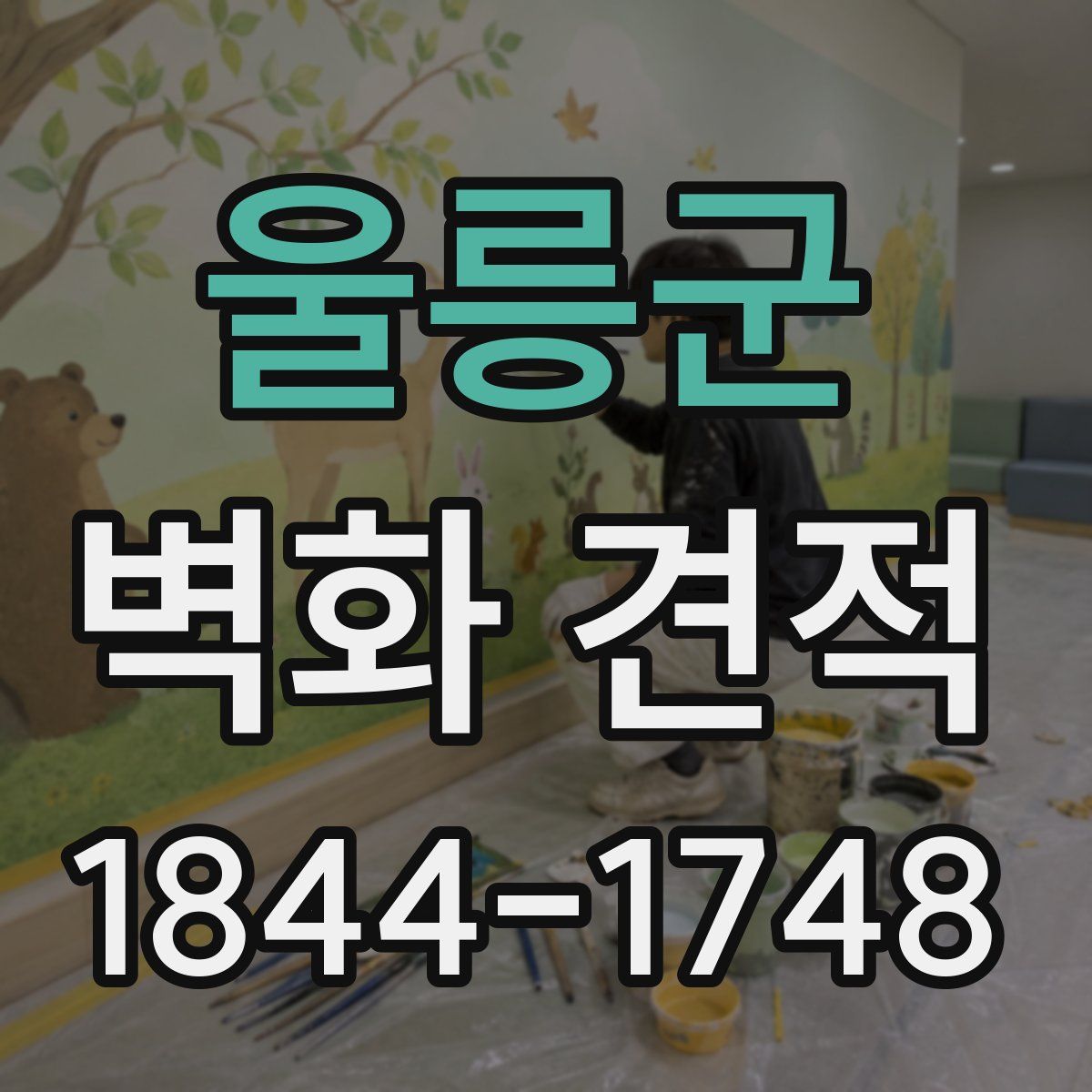 울릉군 벽화 견적