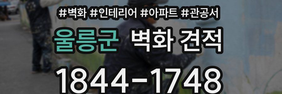 울릉군 벽화 견적
