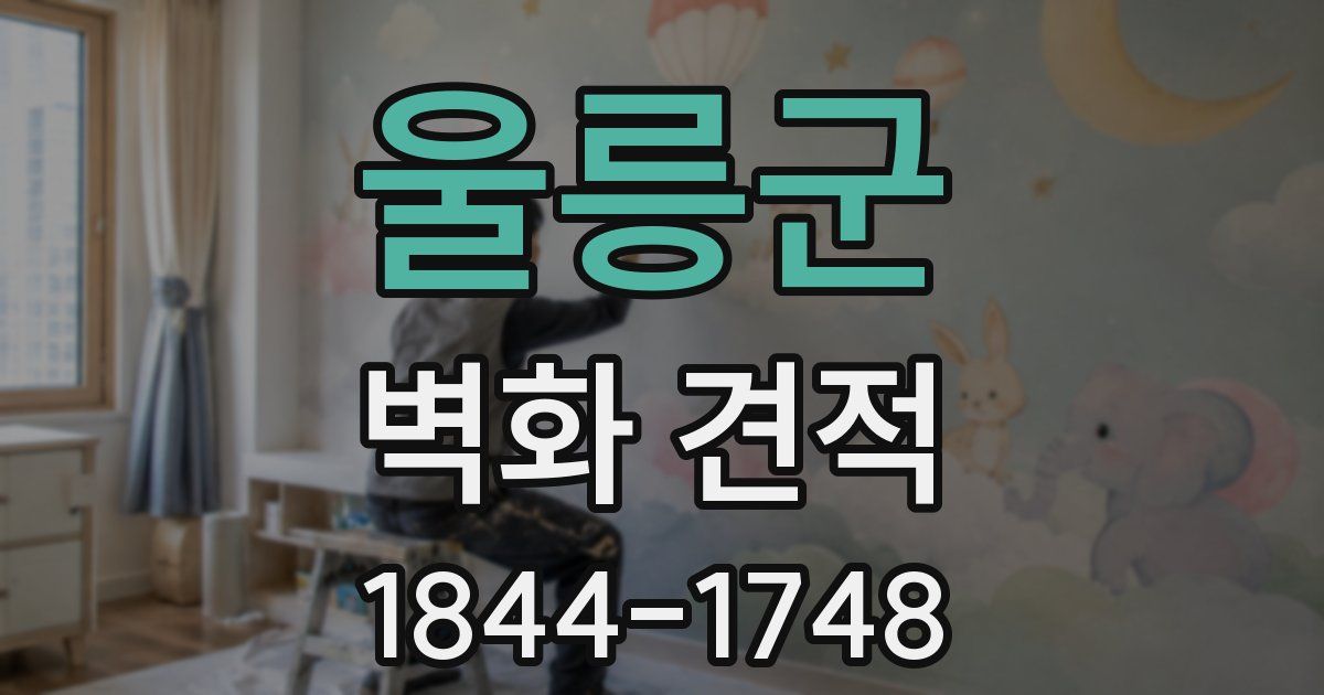 울릉군 벽화 견적