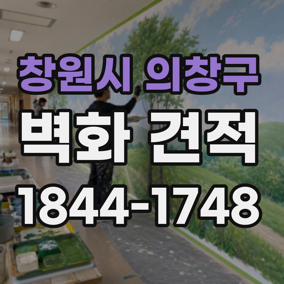 창원시 의창구 벽화 견적