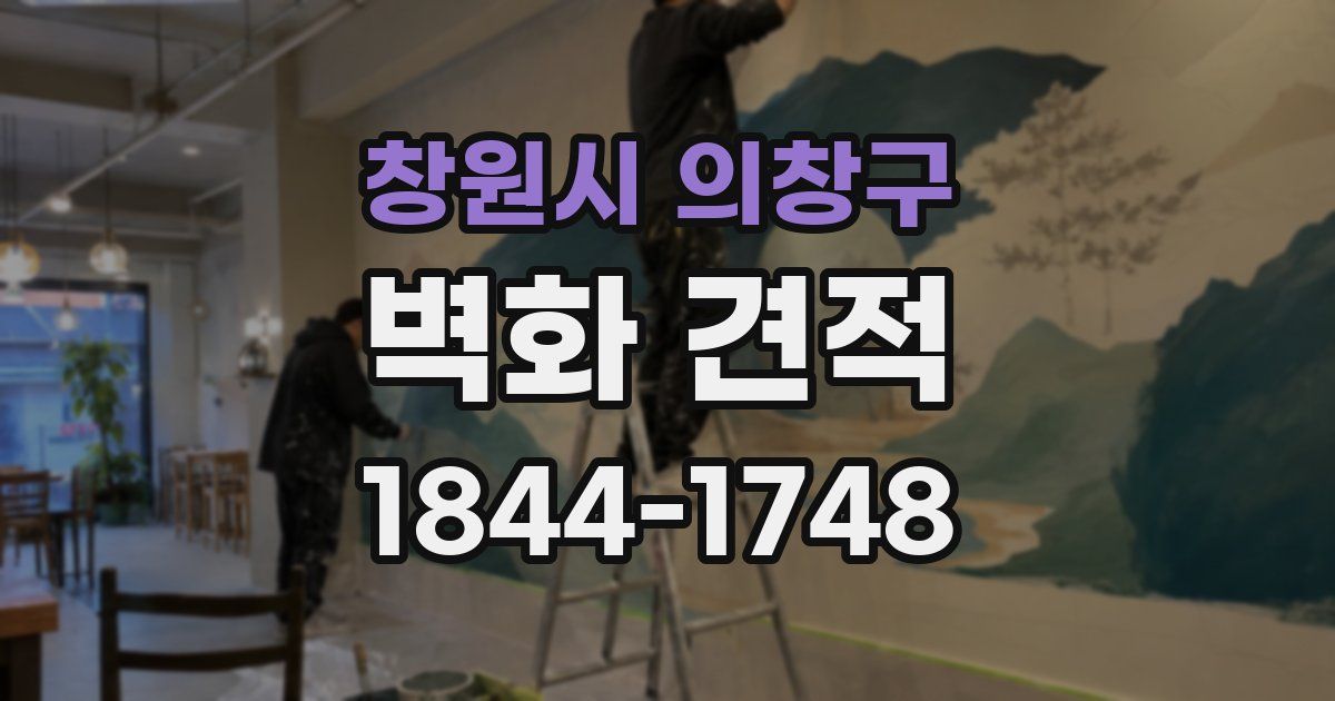 창원시 의창구 벽화 견적