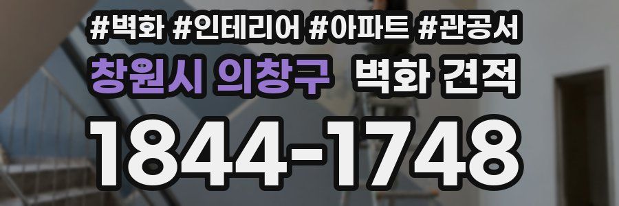 창원시 의창구 벽화 견적