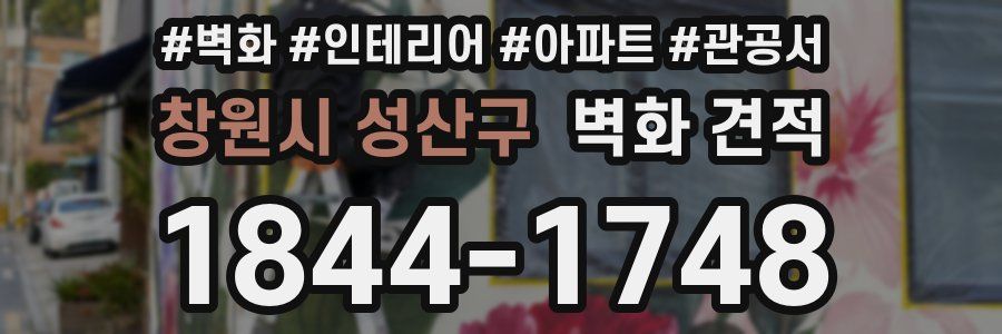 창원시 성산구 벽화 견적