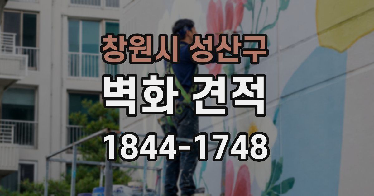 창원시 성산구 벽화 견적