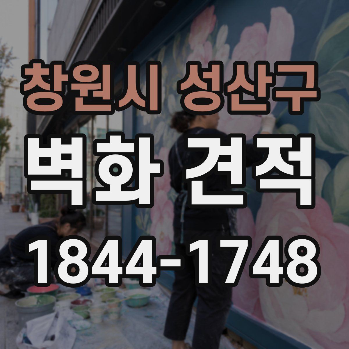 창원시 성산구 벽화 견적