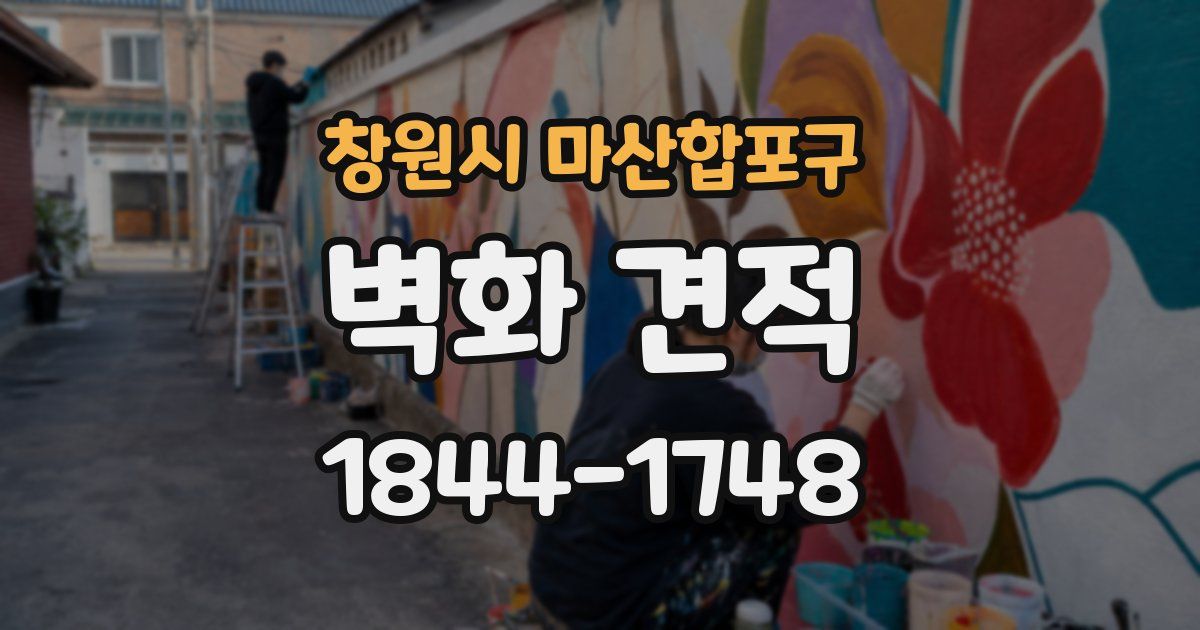 창원시 마산합포구 벽화 견적