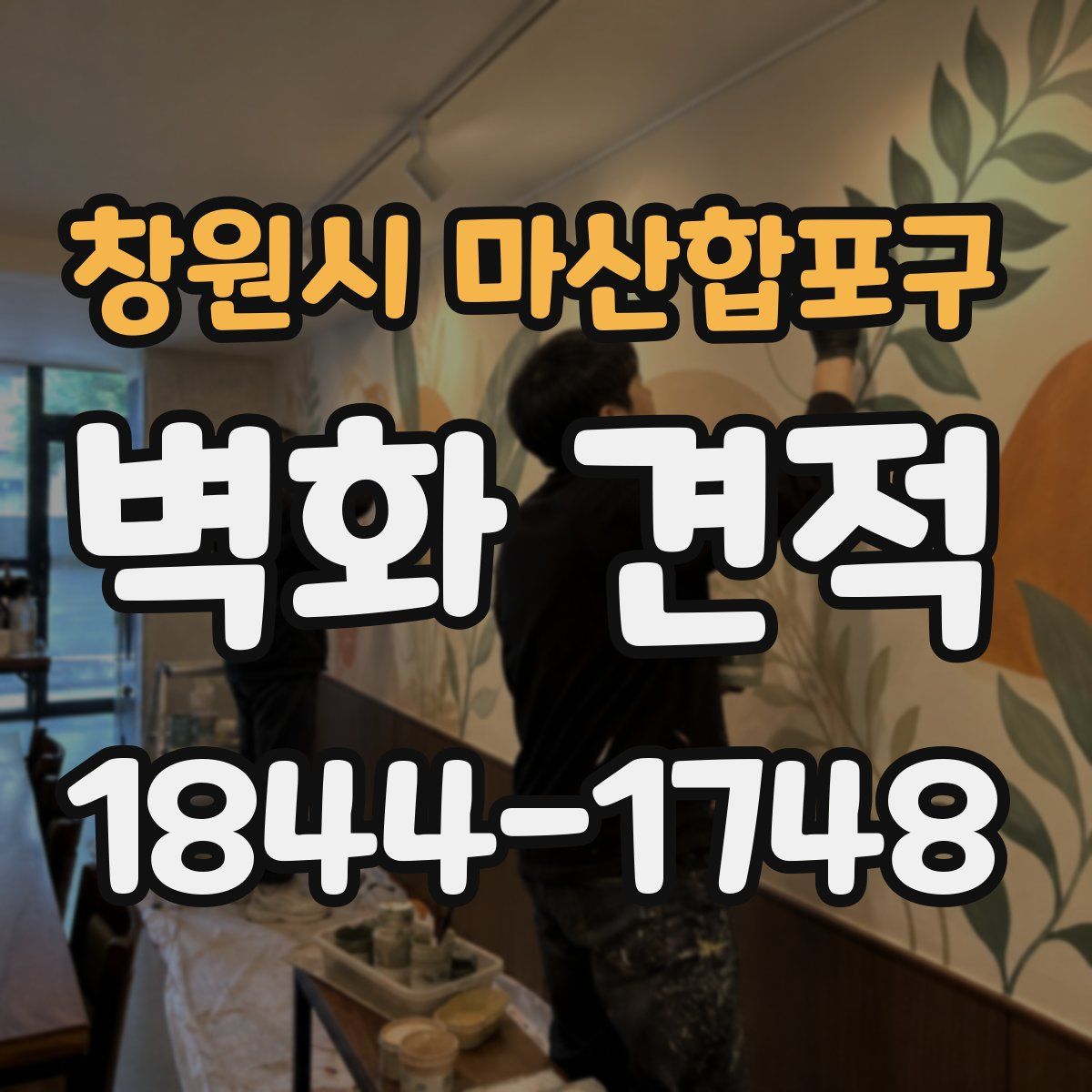 창원시 마산합포구 벽화 견적