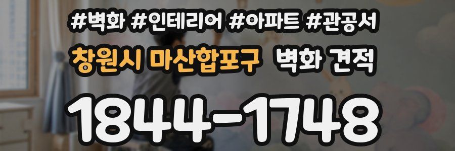 창원시 마산합포구 벽화 견적