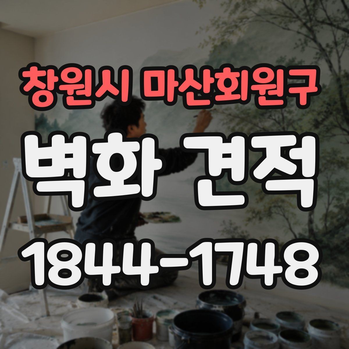 창원시 마산회원구 벽화 견적 상업 공간 홍보 효과를 높이는 구성 살펴보기