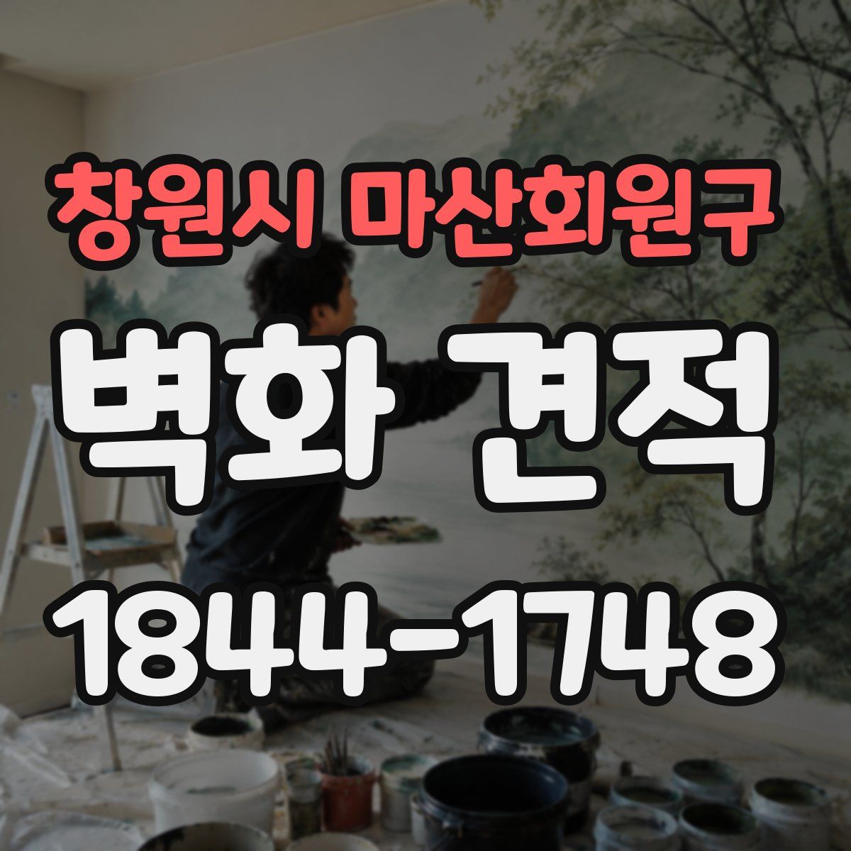창원시 마산회원구 벽화 견적
