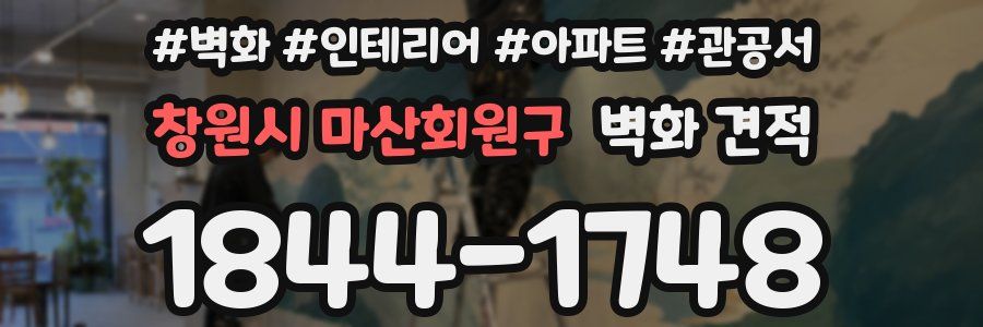 창원시 마산회원구 벽화 견적