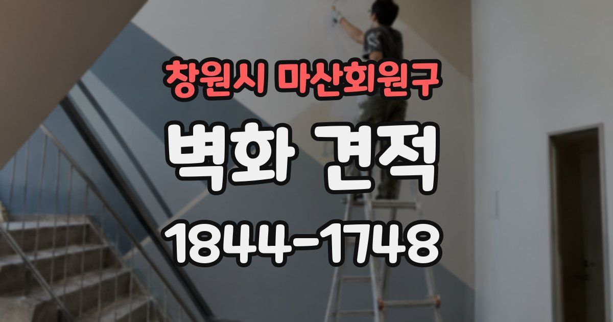창원시 마산회원구 벽화 견적