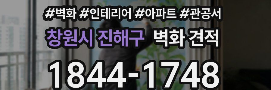 창원시 진해구 벽화 견적
