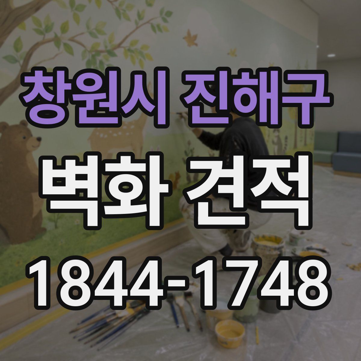 창원시 진해구 벽화 견적