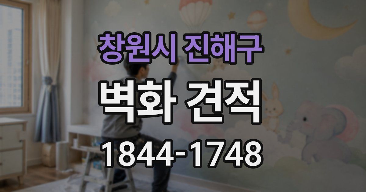창원시 진해구 벽화 견적