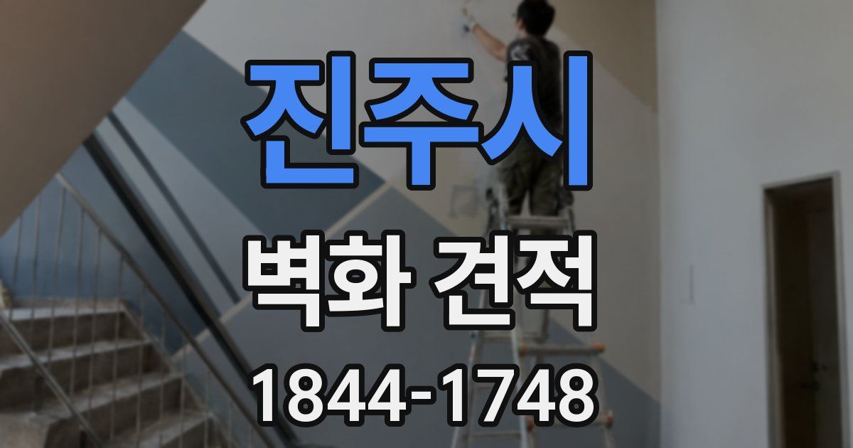 진주시 벽화 견적