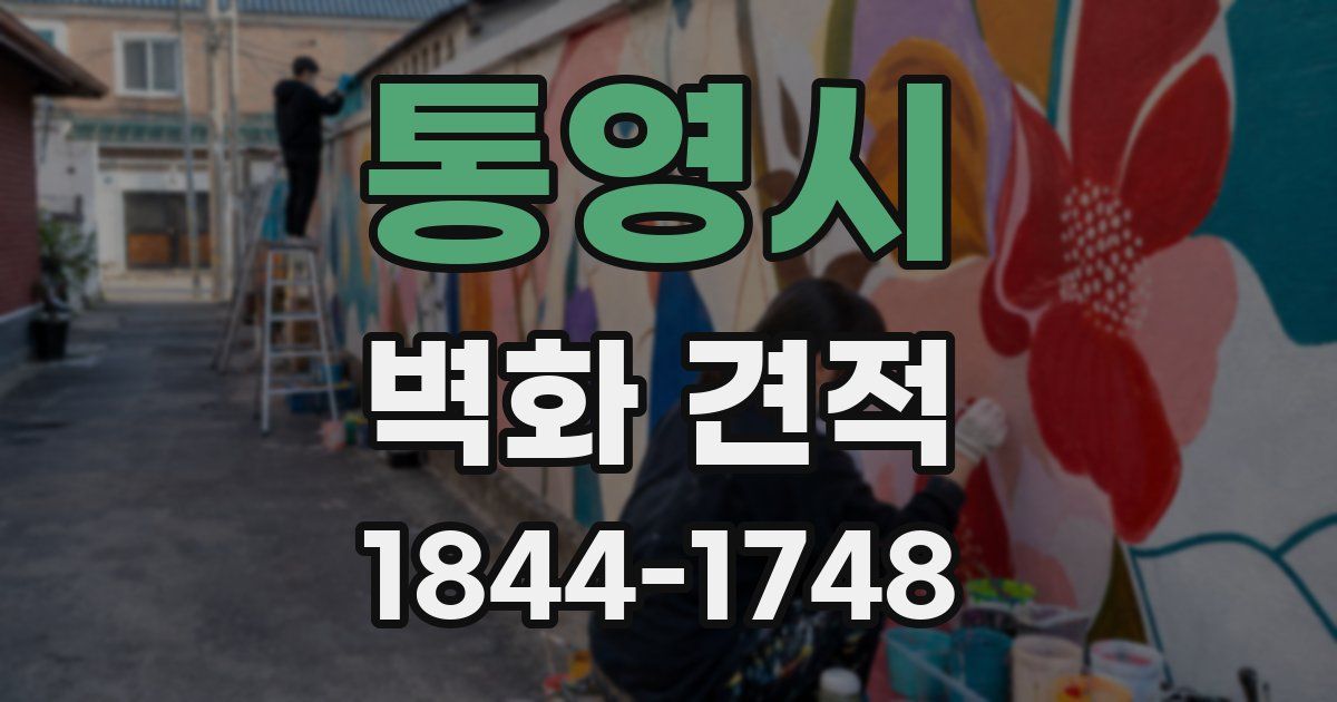 통영시 벽화 견적