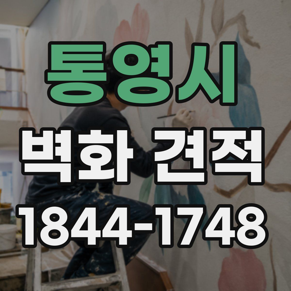 통영시 벽화 견적