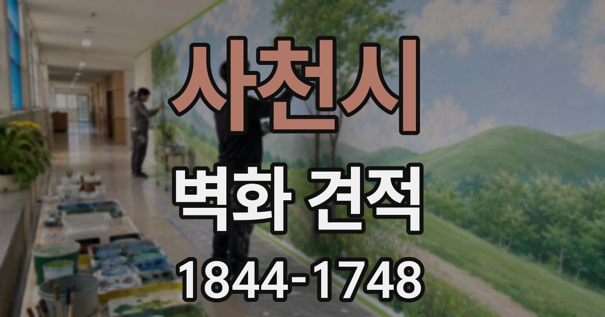 사천시 벽화 견적