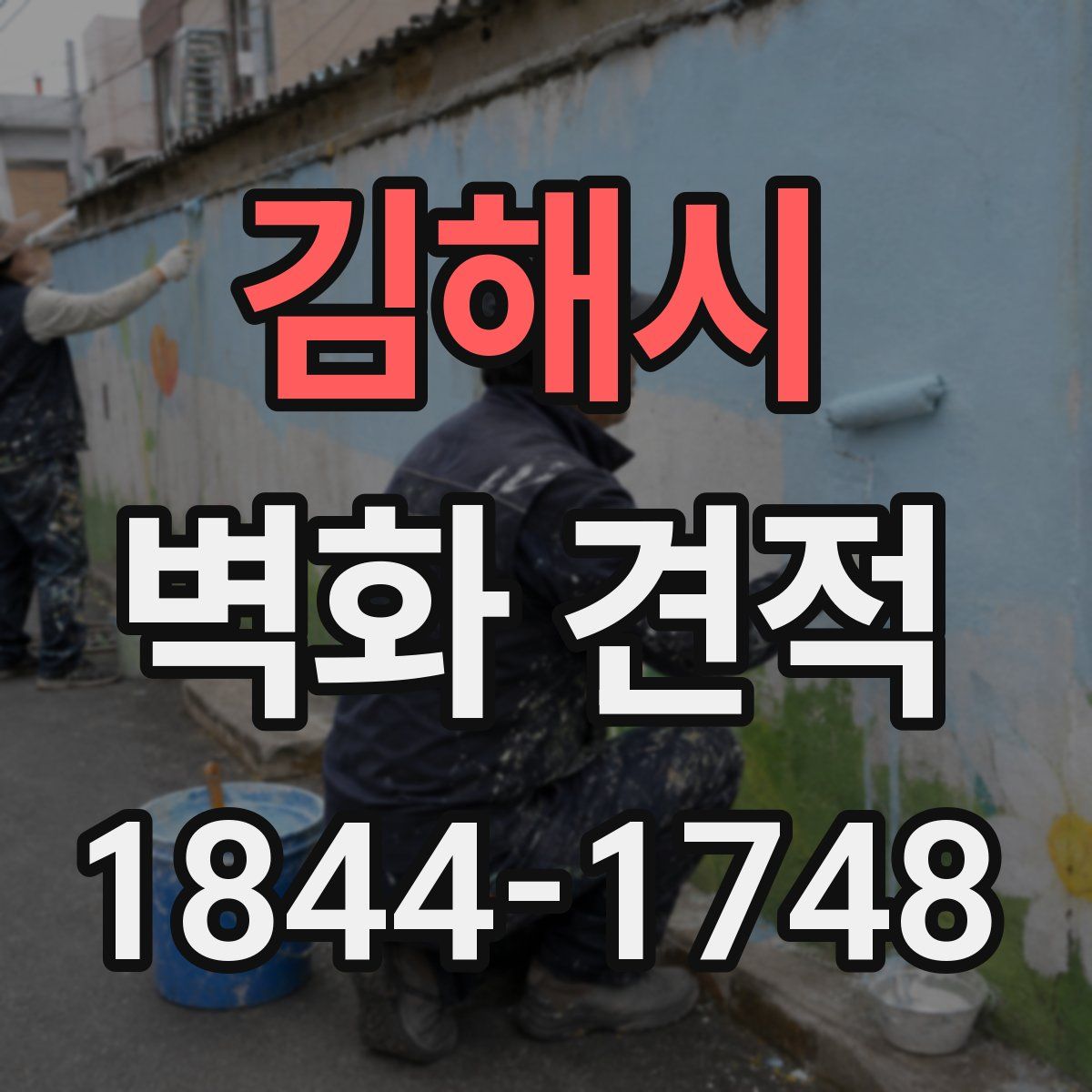 김해시 벽화 견적