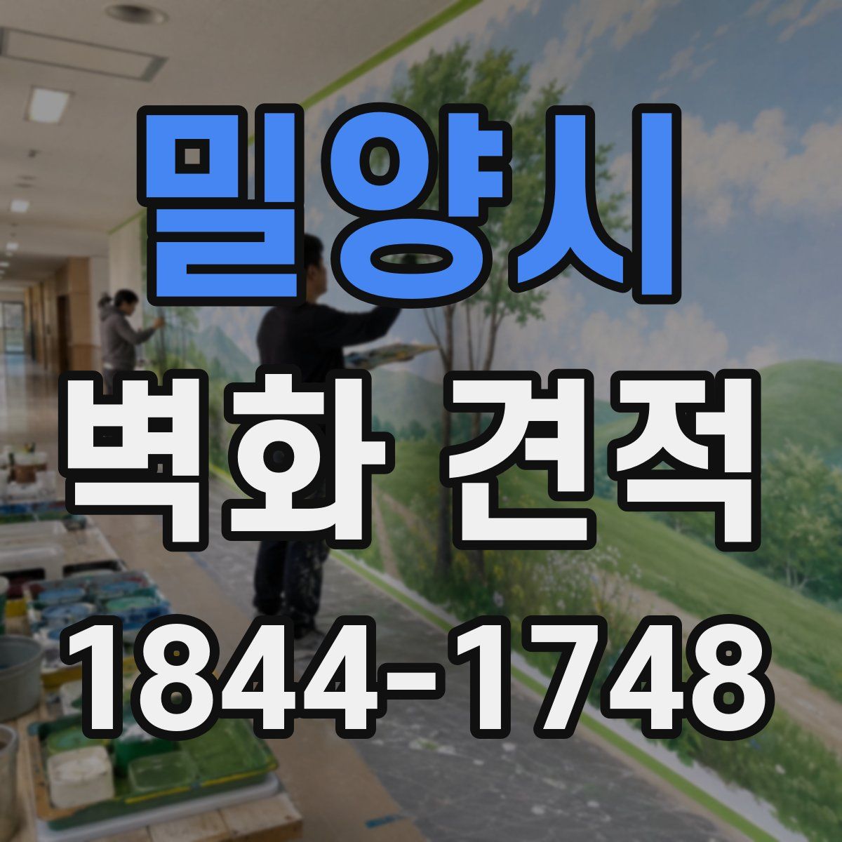 밀양시 벽화 견적